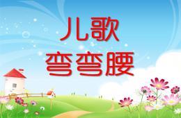 中班語言兒歌彎彎腰PPT課件