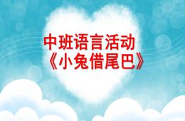 中班語言小兔借尾巴PPT課件