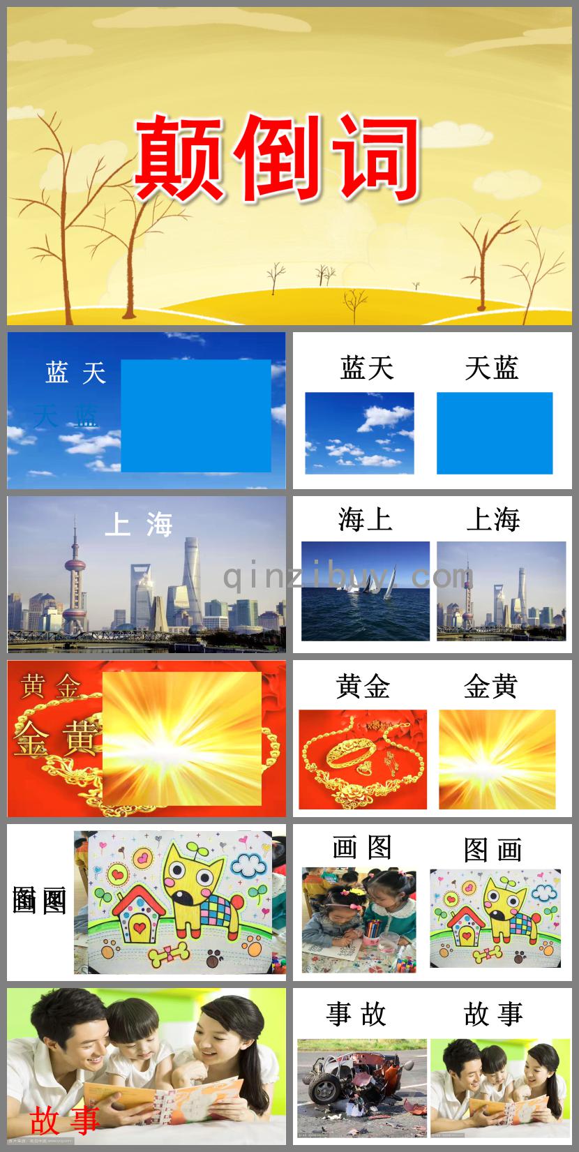 中班語言活動顛倒詞PPT課件