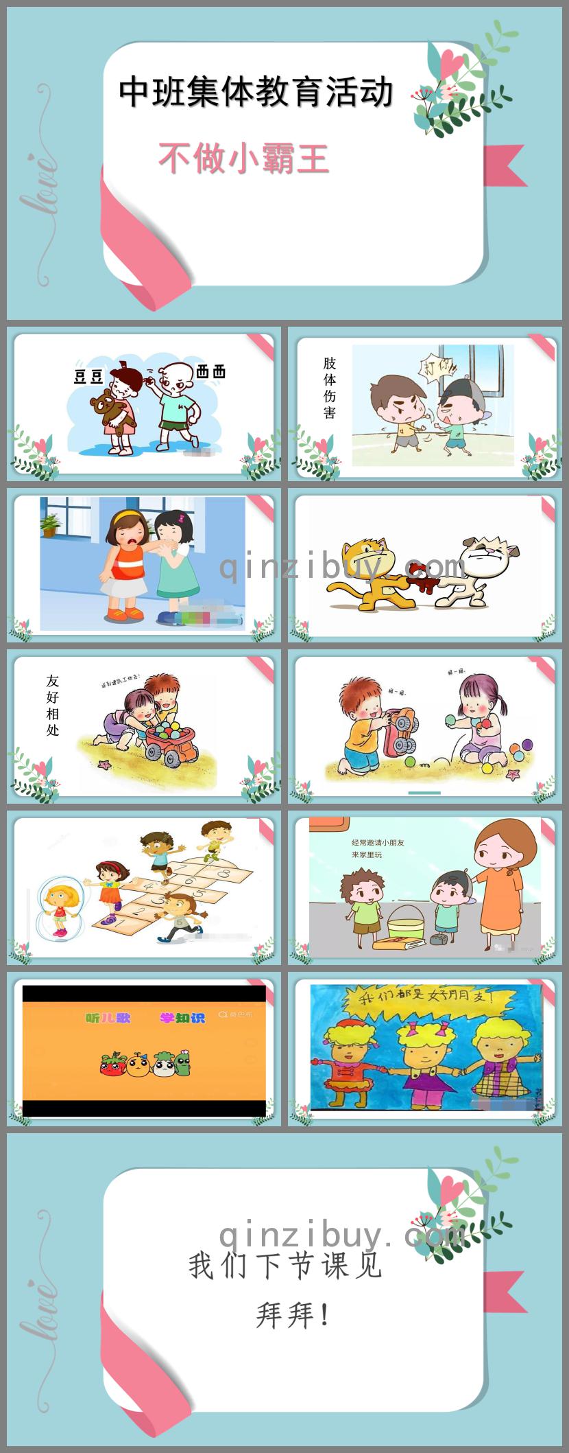 中班社會不做小霸王PPT課件