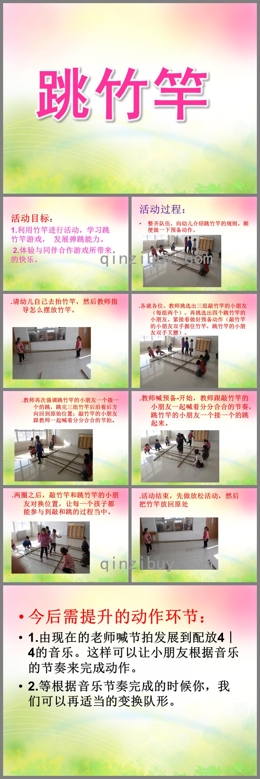 中班戶外活動跳竹竿PPT課件