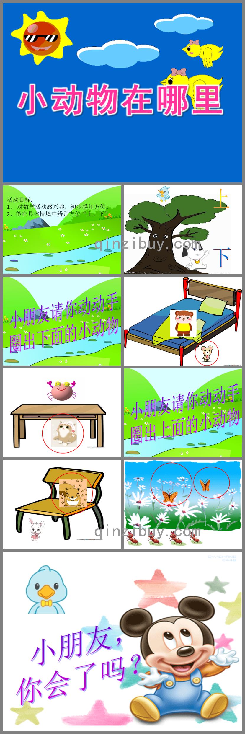小班數(shù)學(xué)活動小動物在哪里PPT課件