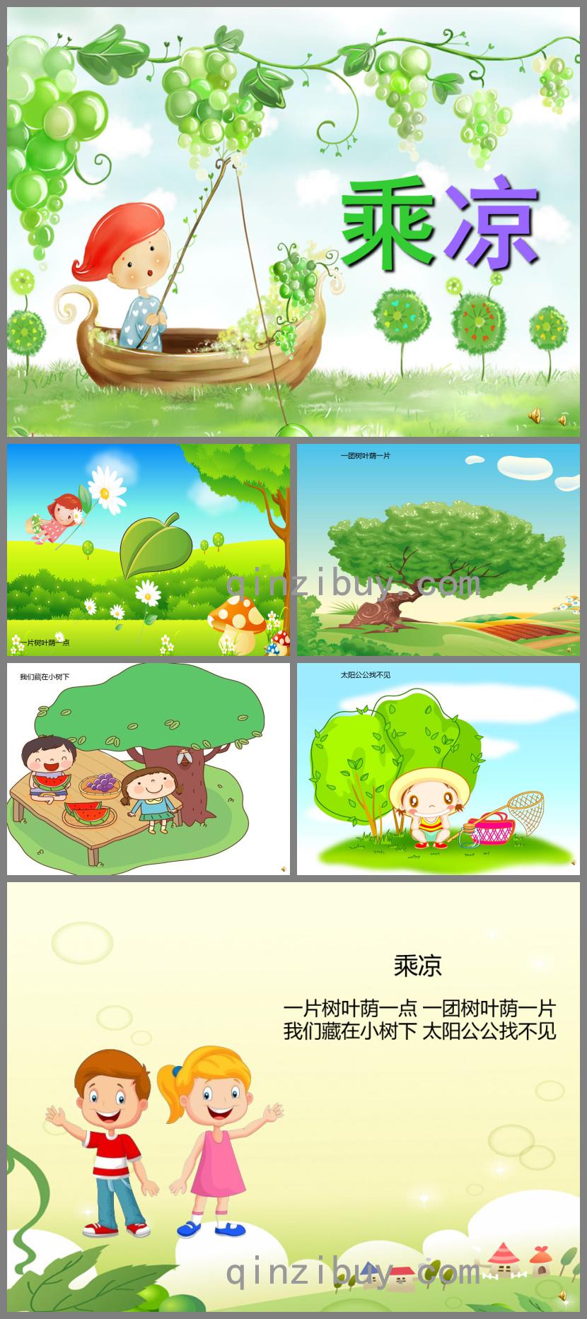 幼兒園兒歌乘涼PPT課件配音音樂