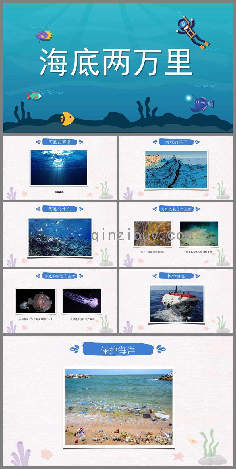 幼兒園科學海底兩萬里PPT課件