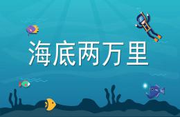 幼兒園科學海底兩萬里PPT課件