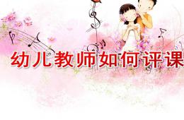 幼兒教師如何評課培訓PPT課件