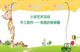 小班手工有趣的棒棒糖PPT課件