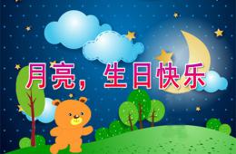 小班語言月亮，生日快樂PPT課件