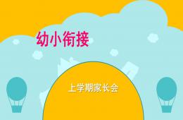 幼兒園幼小銜接家長會PPT課件