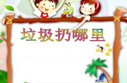 托班社會垃圾扔哪里PPT課件