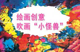 中班美術繪畫創意-吹畫“小怪獸”PPT課件