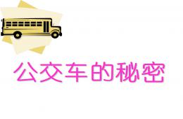 中班活動(dòng)公交車的秘密PPT課件
