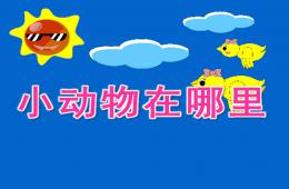 小班數學活動小動物在哪里PPT課件