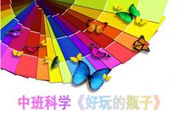 中班科學(xué)好玩兒的瓶子PPT課件