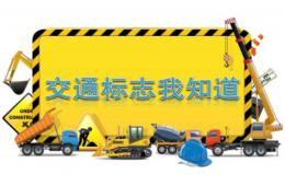 中班社會(huì)交通標(biāo)志我知道PPT課件