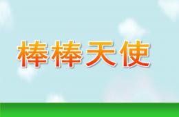 小班數學棒棒天使PPT課件