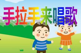 小班音樂手拉手來唱歌PPT課件