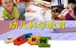 幼兒科學教育PPT課件