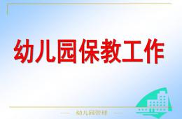 幼兒園保教工作PPT課件