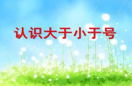 大班數(shù)學認識大于小于號PPT課件