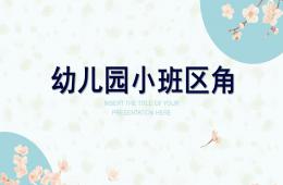 幼兒園小班區角PPT課件