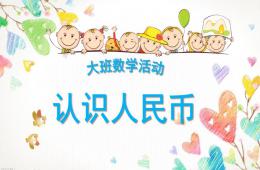 大班數(shù)學活動課認識人民幣PPT課件