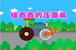 中班語言慢吞吞的壓路機PPT課件