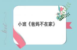 小班安全爸媽不在家PPT課件