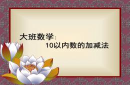 大班數(shù)學十以內(nèi)數(shù)的加減法PPT課件