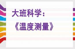 大班科學(xué)溫度測量PPT課件