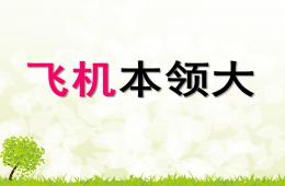 中班科學(xué)公開課飛機本領(lǐng)大PPT課件
