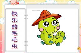 小班數學快樂的毛毛蟲PPT課件音樂