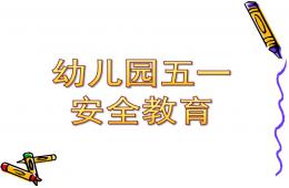 幼兒園五一安全教育PPT課件