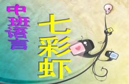 中班語言活動優質課七彩蝦PPT課件