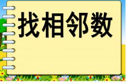 中班數學活動找相鄰數PPT課件