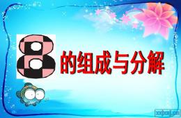 大班科學學習8的組成PPT課件