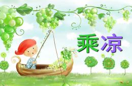 幼兒園兒歌乘涼PPT課件配音音樂