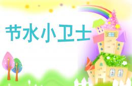 大班社會節水小衛士PPT課件