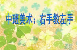 中班美術右手教左手PPT課件