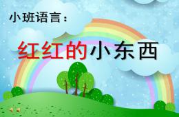 小班語言優質課紅紅的小東西PPT課件