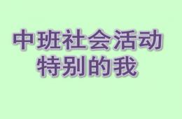 中班社會(huì)特別的我PPT課件音頻