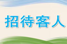 小班數學招待客人PPT課件