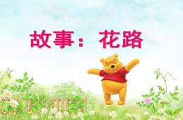 幼兒園語言花路PPT課件