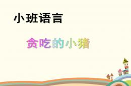 小班語言貪吃的小豬PPT課件