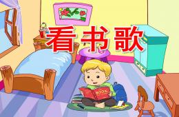 幼兒園兒歌看書歌PPT課件配音音樂