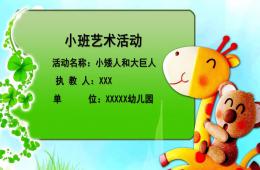 小班藝術(shù)小矮人和大巨人PPT課件