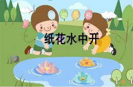 中班科學紙花水中開PPT課件視頻