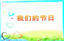 中班詩歌我們的節(jié)日PPT課件