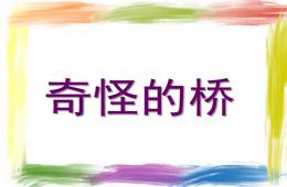 小班故事奇怪的橋PPT課件