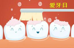 幼兒園健康活動愛牙日PPT課件